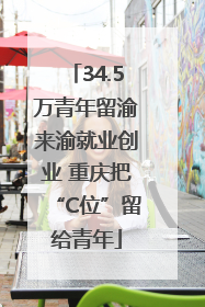 34.5万青年留渝来渝就业创业 重庆把“C位”留给青年